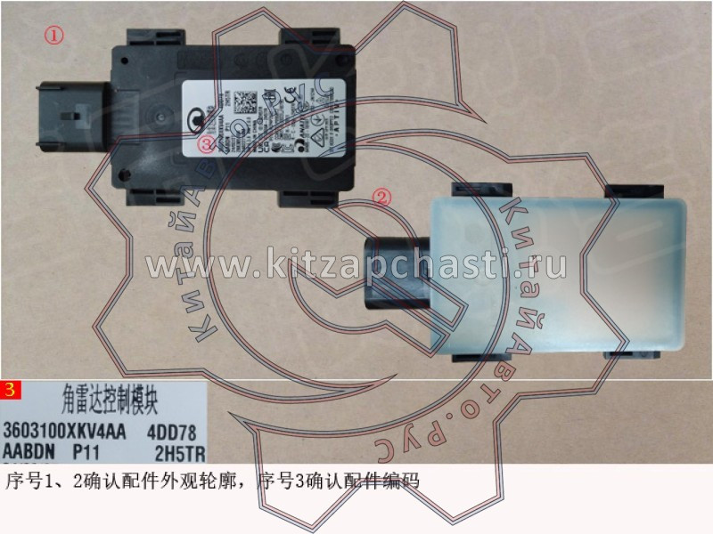 Контроллер бокового радара HAVAL H9 2pecт 3603100XKV4AA